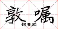 袁強敦囑楷書怎么寫