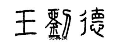 曾慶福王劉德篆書個性簽名怎么寫