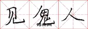 侯登峰見鬼人楷書怎么寫