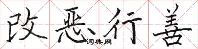 駱恆光改惡行善楷書怎么寫