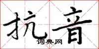 周炳元抗音楷書怎么寫