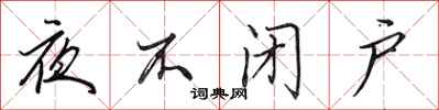 田英章夜不閉戶行書怎么寫