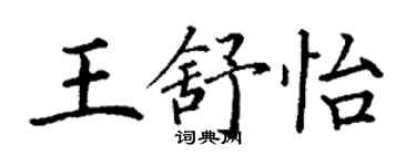 丁謙王舒怡楷書個性簽名怎么寫