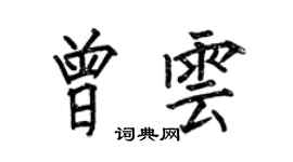 何伯昌曾雲楷書個性簽名怎么寫