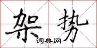 侯登峰架勢楷書怎么寫