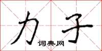 侯登峰力子楷書怎么寫