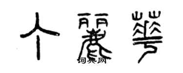 曾慶福丁麗華篆書個性簽名怎么寫