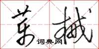 駱恆光藥械草書怎么寫