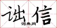 周炳元詘信楷書怎么寫