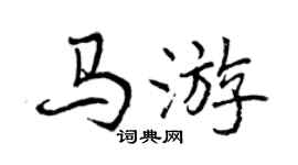 曾慶福馬遊行書個性簽名怎么寫