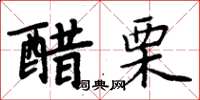 周炳元醋栗楷書怎么寫