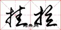 朱錫榮掛拉草書怎么寫