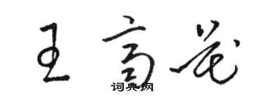 駱恆光王齊花草書個性簽名怎么寫