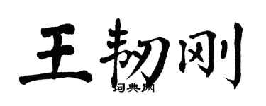 翁闓運王韌剛楷書個性簽名怎么寫