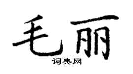 丁謙毛麗楷書個性簽名怎么寫