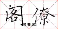 黃華生閣僚楷書怎么寫