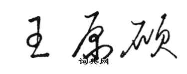 駱恆光王原碩草書個性簽名怎么寫