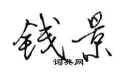 駱恆光錢景行書個性簽名怎么寫