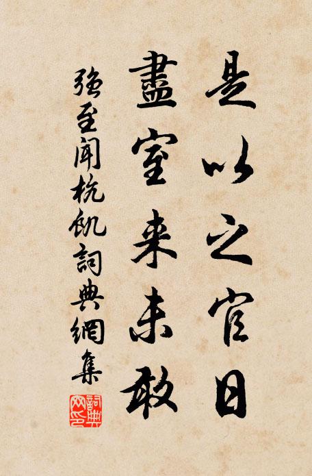 習氣不易除，書魔閒即至 詩詞名句