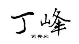 曾慶福丁峰行書個性簽名怎么寫