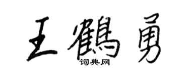 王正良王鶴勇行書個性簽名怎么寫