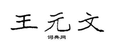 袁強王元文楷書個性簽名怎么寫