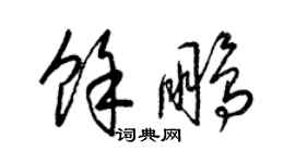 梁錦英余鵬草書個性簽名怎么寫