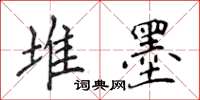 侯登峰堆墨楷書怎么寫