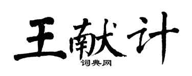 翁闓運王獻計楷書個性簽名怎么寫