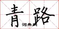 何伯昌青路楷書怎么寫