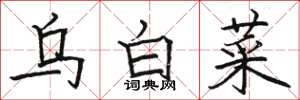 駱恆光烏白菜楷書怎么寫