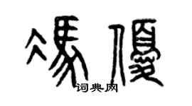 曾慶福馮優篆書個性簽名怎么寫