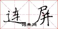 侯登峰連屏楷書怎么寫