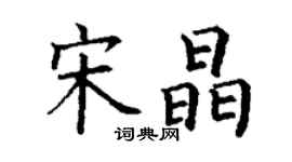 丁謙宋晶楷書個性簽名怎么寫