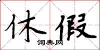 周炳元休假楷書怎么寫