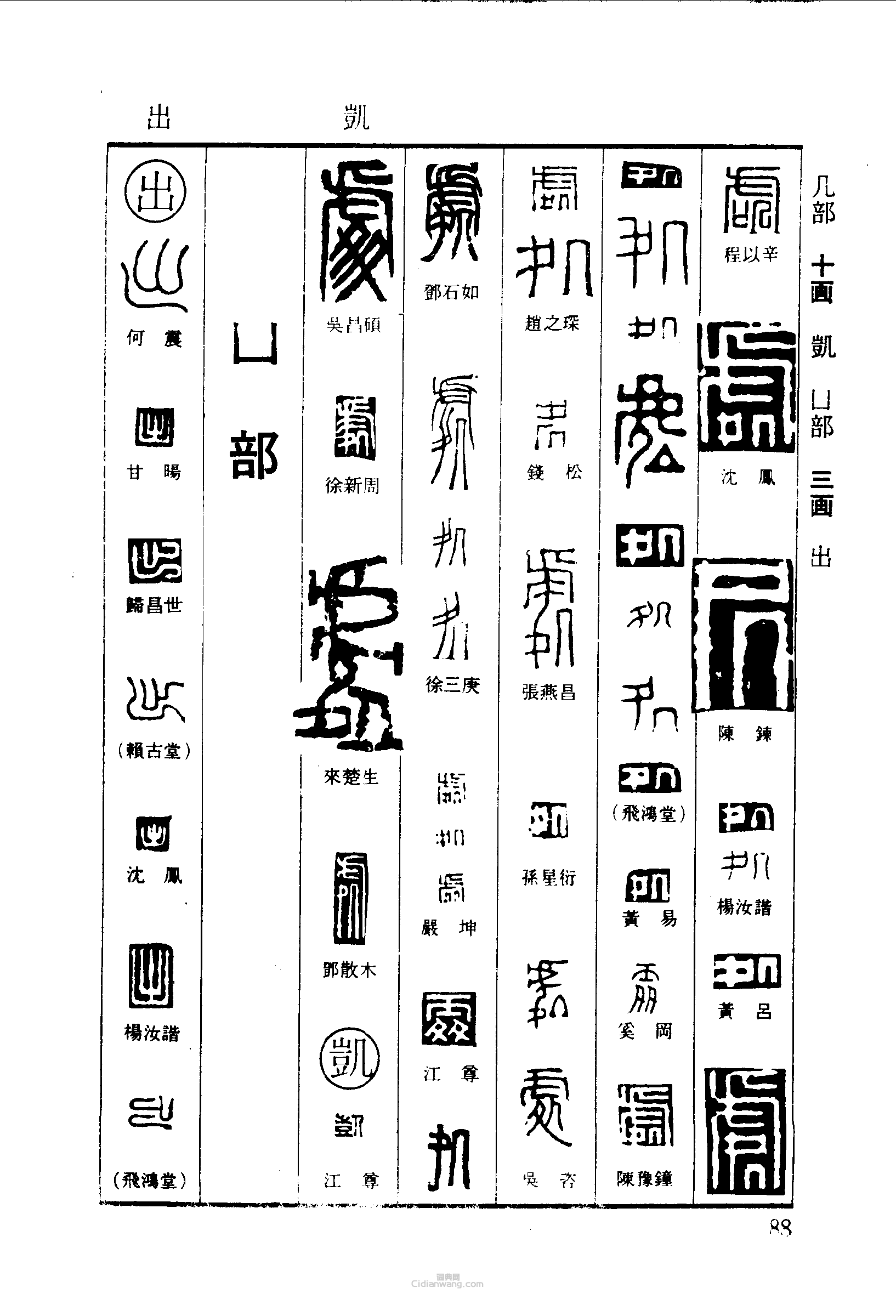 篆刻字典的篆刻印章處出凱