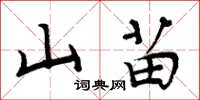 周炳元山苗楷書怎么寫