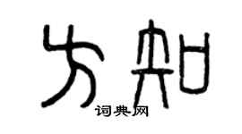 曾慶福方知篆書個性簽名怎么寫