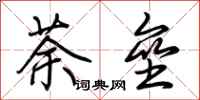 荊霄鵬荼壘行書怎么寫