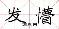 袁強發懵楷書怎么寫