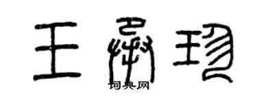 曾慶福王承珍篆書個性簽名怎么寫