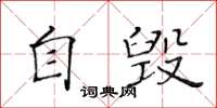 黃華生自毀楷書怎么寫