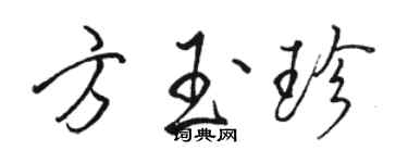 駱恆光方玉珍行書個性簽名怎么寫