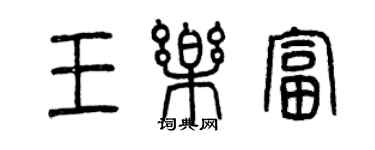 曾慶福王樂富篆書個性簽名怎么寫