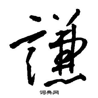 王鐸集字千字文中謙的寫法