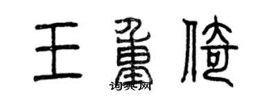 曾慶福王重倚篆書個性簽名怎么寫
