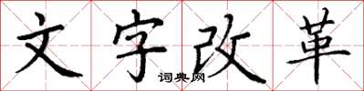 丁謙文字改革楷書怎么寫