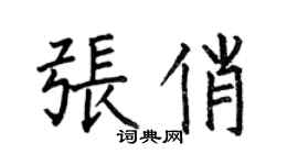 何伯昌張俏楷書個性簽名怎么寫