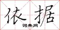 黃華生依據楷書怎么寫