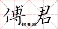 黃華生傅君楷書怎么寫